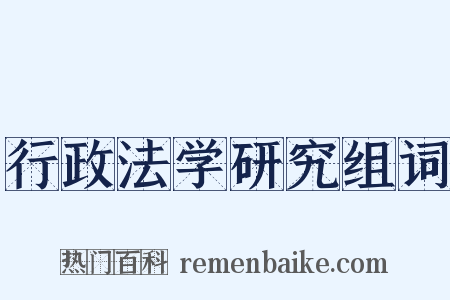 行政法学研究组词是什么意思的图片